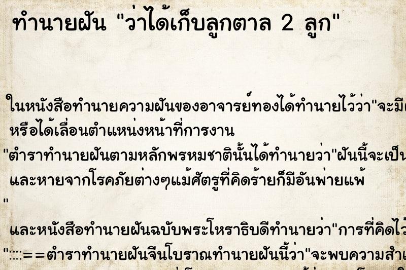 ทำนายฝัน ว่าได้เก็บลูกตาล 2 ลูก ทำนายฝัน ว่าได้เก็บลูกตาล 2 ลูก
